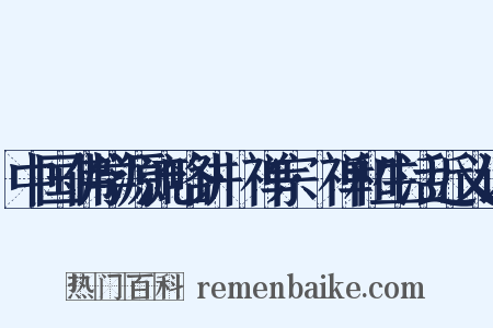 中国佛学源流略讲·禅宗·禅和生活近义词是什么意思的图片